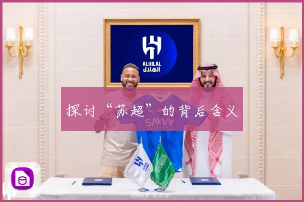 探讨“苏超”的背后含义