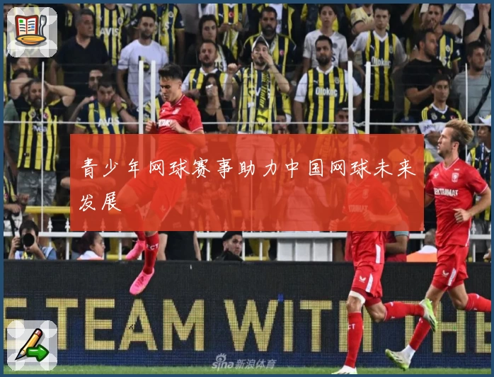 青少年网球赛事助力中国网球未来发展