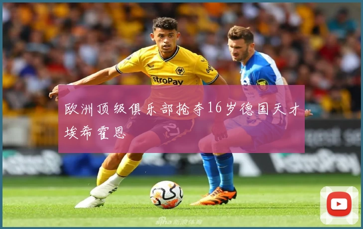 欧洲顶级俱乐部抢夺16岁德国天才埃希霍恩