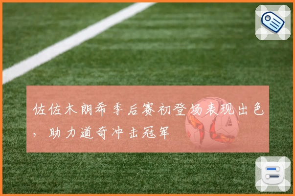 佐佐木朗希季后赛初登场表现出色，助力道奇冲击冠军