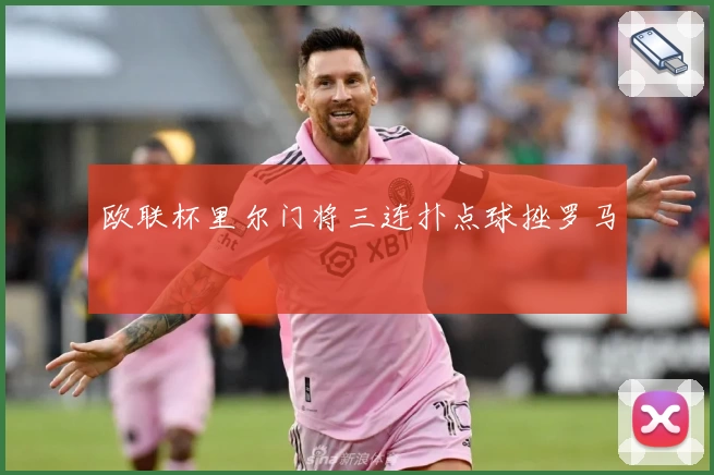 欧联杯里尔门将三连扑点球挫罗马