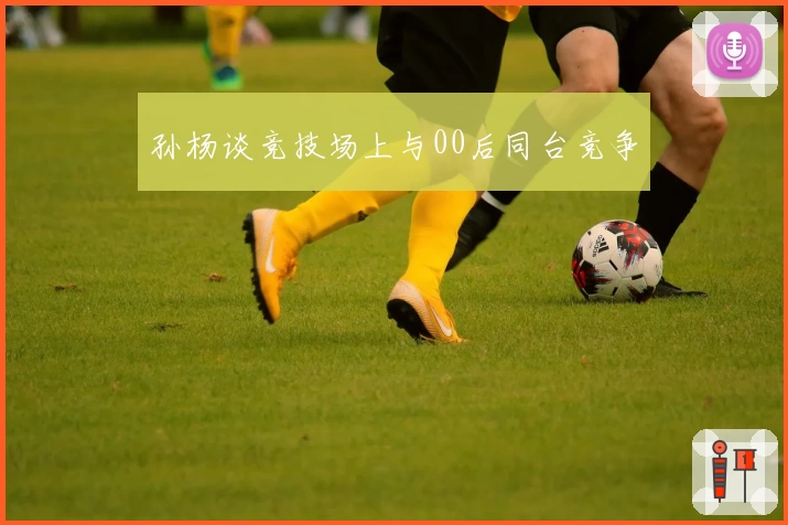 孙杨谈竞技场上与00后同台竞争