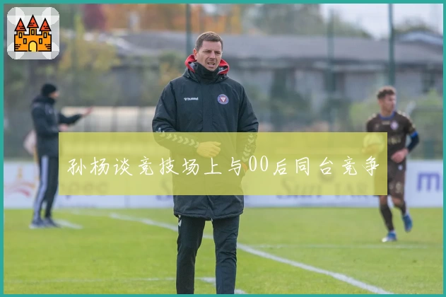 孙杨谈竞技场上与00后同台竞争