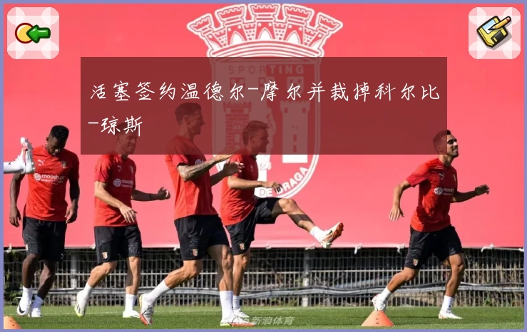 活塞签约温德尔-摩尔并裁掉科尔比-琼斯