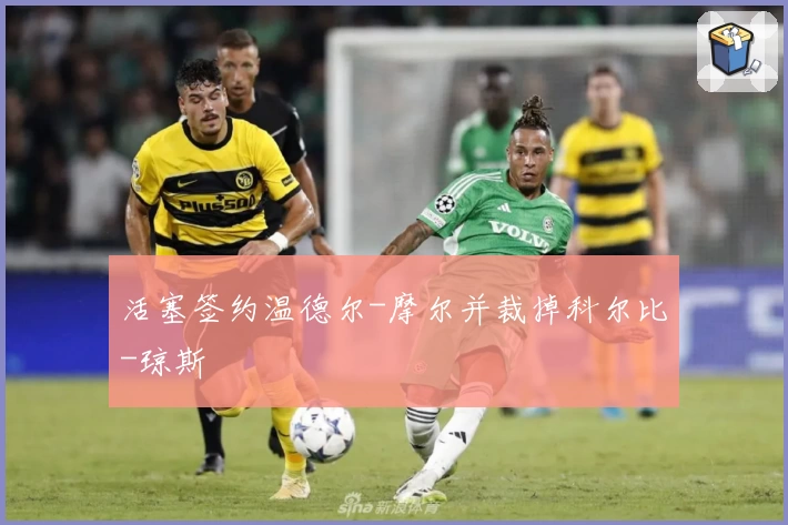 活塞签约温德尔-摩尔并裁掉科尔比-琼斯