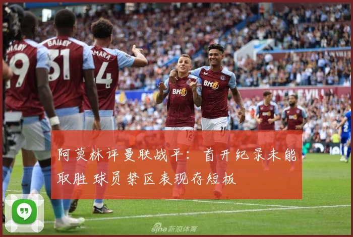 阿莫林评曼联战平：首开纪录未能取胜 球员禁区表现存短板