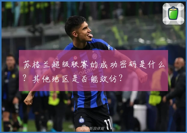 苏格兰超级联赛的成功密码是什么?其他地区是否能效仿?