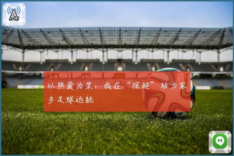 以热爱为桨，我在“宿超”助力家乡足球远航