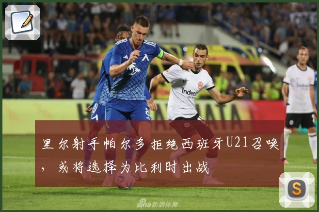 里尔射手帕尔多拒绝西班牙U21召唤,或将选择为比利时出战