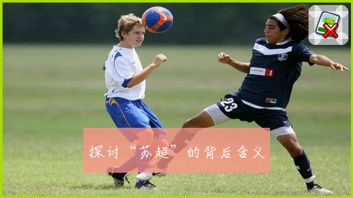 探讨“苏超”的背后含义