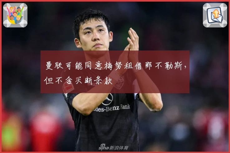 曼联可能同意梅努租借那不勒斯,但不含买断条款