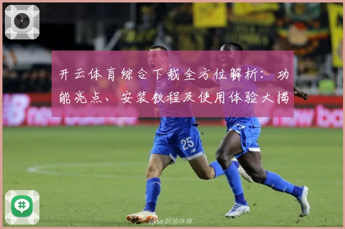开云体育综合下载全方位解析：功能亮点、安装教程及使用体验大揭密