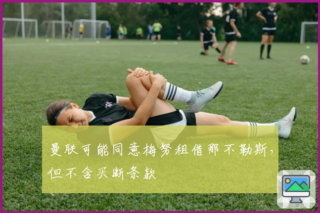 曼联可能同意梅努租借那不勒斯,但不含买断条款